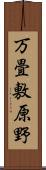 万畳敷原野 Scroll