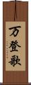 万登歌 Scroll
