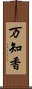 万知香 Scroll