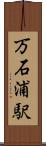 万石浦駅 Scroll