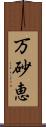 万砂恵 Scroll