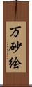 万砂絵 Scroll