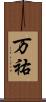 万祐 Scroll