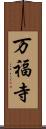 万福寺 Scroll