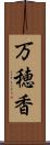 万穂香 Scroll