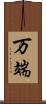 万端 Scroll