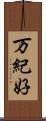 万紀好 Scroll