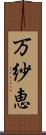 万紗恵 Scroll