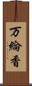 万綸香 Scroll