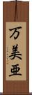 万美亜 Scroll