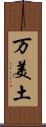 万美土 Scroll