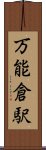 万能倉駅 Scroll