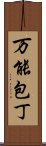 万能包丁 Scroll