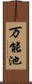 万能池 Scroll