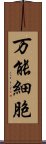 万能細胞 Scroll