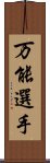 万能選手 Scroll