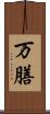 万膳 Scroll
