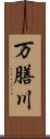 万膳川 Scroll