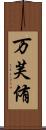 万芙侑 Scroll