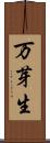 万芽生 Scroll