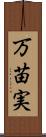 万苗実 Scroll