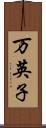 万英子 Scroll