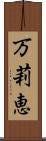万莉恵 Scroll
