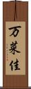 万菜佳 Scroll