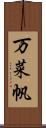 万菜帆 Scroll