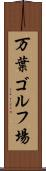 万葉ゴルフ場 Scroll