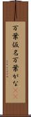 万葉仮名 Scroll