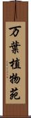 万葉植物苑 Scroll