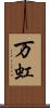 万虹 Scroll