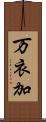 万衣加 Scroll