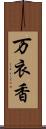 万衣香 Scroll