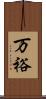 万裕 Scroll