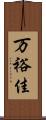 万裕佳 Scroll