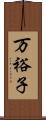 万裕子 Scroll