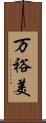 万裕美 Scroll