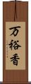 万裕香 Scroll
