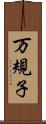 万規子 Scroll