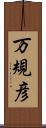 万規彦 Scroll