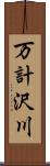 万計沢川 Scroll