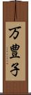 万豊子 Scroll