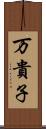 万貴子 Scroll