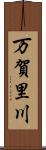 万賀里川 Scroll