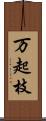 万起枝 Scroll