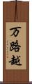 万路越 Scroll