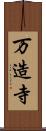 万造寺 Scroll