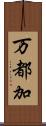 万都加 Scroll